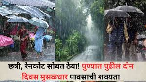 Pune Rain Update: छत्री, रेनकोट सोबत ठेवा! पुण्यात पुढील दोन दिवस मुसळधार पावसाची शक्यता; हवामान विभागाचा अंदाज