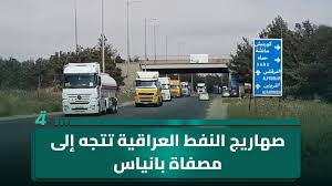 بالفيديو.. مئات الصهاريج العراقية المحمّلة بالنفط تتجه إلى مصفاة بانياس عبر حمص