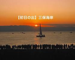 三保の松原で初日の出