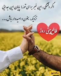 طالع‌بینی روز؛ اگر دلتنگی، این خبر برای توئه؛ پایان این جدایی نزدیکه… بخون و امیدوار باش .../ تقویم نجومی، اعمال، ذکر و نماز روز پنج‌شنبه 23 مرداد 1404