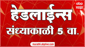 ABP Majha Headlines 5 PM Top Headlines 17 June 2025 एबीपी माझा संध्याकाळी 5 च्या हेडलाईन्स