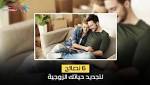 فيديو معلوماتى.. نصائح لتجديد حياتك