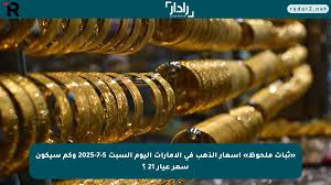 «ثبات ملحوظ» أسعار الذهب في الإمارات اليوم السبت 5-7-2025 وكم سيكون سعر عيار 21 ؟