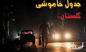 ساعات قطعی برق گلستان یکشنبه ۲۶ مرداد ۱۴۰۴ جدول زمان‌بندی|صفحه فردا
