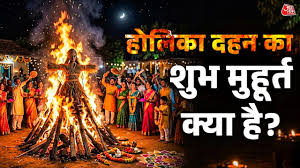 Holika Dahan Shubh Muhurt: आज रात इतने बजे होगा होलिका दहन का शुभ मुहूर्त? हल्की पड़ जाएगी भद्रा