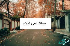 پیش بینی وضعیت آب و هوا گیلان فردا چهارشنبه ۱۲ آذر ۱۴۰۴ + هواشناسی رشت