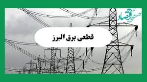 جدول قطعی برق البرز فردا جمعه ۷ شهریور ماه ۱۴۰۴ + ساعت خاموشی برق کرج جمعه اعلام شد