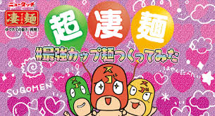 今年もこの季節が到来、凄麺25周年記念のニコニコな企画も！「超凄麺 #最強カップ麺つくってみた」ニコニコ超会議2026に4月25日(土)26日(日)出展