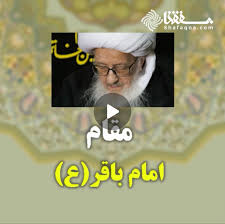 ویدئو: مقام امام باقر(ع)