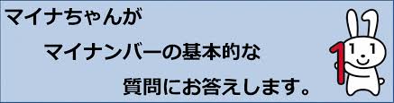 「マイナちゃん」の画像検索結果