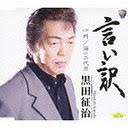 Seiji Kuroda - Iiwake / Mon / Umi no Nidaime (Japan Import) - JPN-SVCA-213_frontS