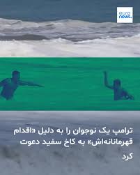 یک پسر ۱۶ ساله موفق شد پسربچه‌ای ۱۰ ساله را از موج‌های عظیم ۲.۵ تا ۳ متری نجات دهد. حالا دونالد ترامپ، رئیس‌جمهوری ایالات متحده می‌خواهد از او و خانواده‌اش در کاخ سفید با بالاترین نشان شهروندی آمریکا تقدیر کند. ➡️ https://l.euronews.com/MQHo