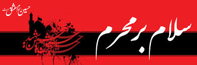 Image result for ‫محرم‬&lrm;