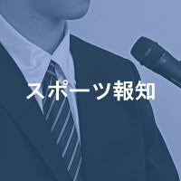 スポーツ報知 - News update