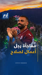 إرم سبورت / رجل أعمال تركي يكرم (محمد_صلاح) وعائلته بفيلا فاخرة في (طرابزون)