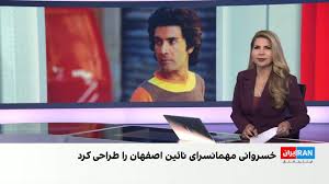 کیوان خسروانی، معمار و طراح سرشناس ایرانی، در ۸۸سالگی درگذشت