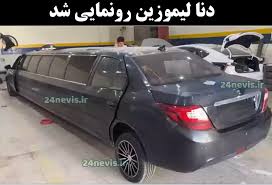 دنا لیموزین رونمایی شد +قیمت