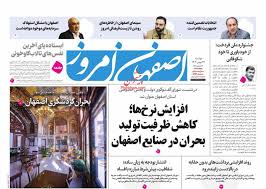 روزنامه اصفهان امروز دوشنبه ۲۷ بهمن ۱۴۰۴