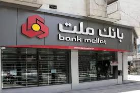 پرداخت 77.429 میلیارد ریال تسهیلات ازدواج و فرزندآوری از سوی بانک ملت تا پایان خرداد