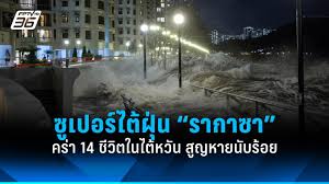 พายุไต้ฝุ่นรากาซาถล่มฮ่องกง! ไต้หวันเสียชีวิต - Imagen principal del artículo