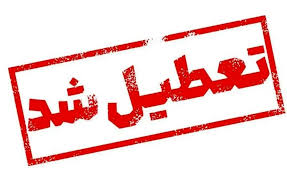 جزییات تعطیلی مدارس فردا سه شنبه 13 آبان ماه 1404