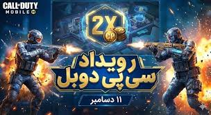 پایان شایعات؛ تاریخ قطعی سی پی دوبل مشخص شد 🔥 کی میاد؟