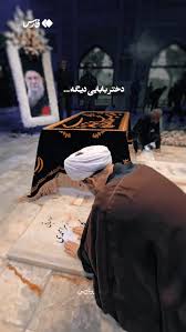 Farsnews | حضور حجت‌الاسلام محمدی گلپایگانی بر مزار دختر شهیدش