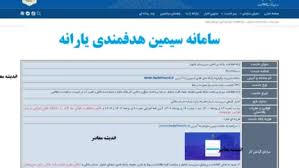 سامانه سیمین هدفمندی یارانه/ لینک ورود سریع به سامانه سیمین |اندیشه معاصر