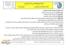 هشدار زرد هواشناسی برای فارس