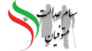انتقال سهام عدالت متوفیان بعد از سال ۹۹ به کجا رسید؟