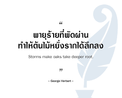 ปัญหาทำให้เราแข็งแกร่งขึ้น
