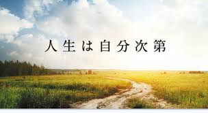 「人生」の画像検索結果