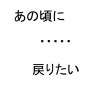 「戻りたくなる」の画像検索結果