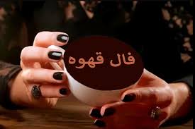 فال ابجد