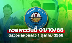 ตรวจผลหวยลาว 1 ตุลาคม 2568: สรุปผลและสถิติย้อนหลัง
