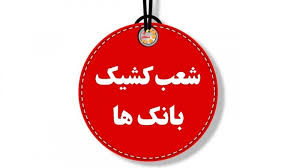 شعب کشیک بانک سپه امروز
