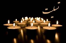 پیام تسلیت رئیس دانشگاه علوم پزشکی تهران در پی درگذشت دکتر احمد حرمتی
