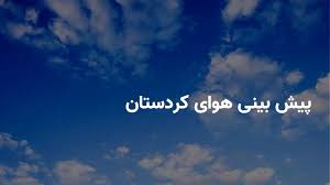 وضعیت هوای کردستان فردا چهارشنبه ۱۸ تیر ۱۴۰۴ | پیش بینی آب و هوای کردستان در ۲۴ ساعت آینده + هواشناسی کردستان