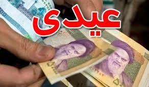 افزایش قابل توجه عیدی کارمندان و بازنشستگان سال ۱۴۰۴|اندیشه قرن