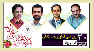 نتیجه تصویری برای روز ملی فناوری هسته ای