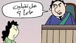 بسبب تحرشه بطفلتها.. زوجة ترفع