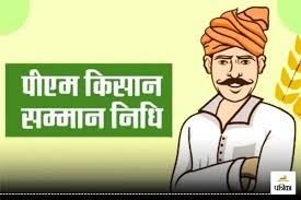 PM किसान योजना: राजस्थान के लाखों किसानों के लिए राहत भरी खबर, 20वीं किस्त पर आया बड़ा अपडेट