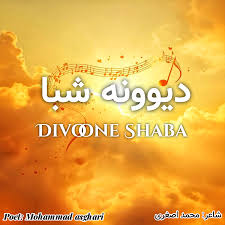 دیوونه شبا-شاعر: محمد اصغری مرجانی-Divoone Shaba-Poet:Mohammad Asghari Marjani