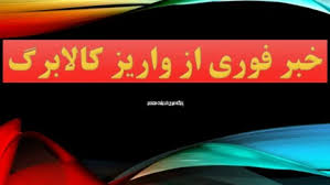 استعلام کالابرگ
