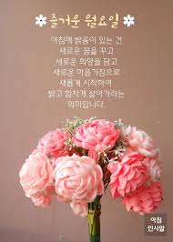 Image result for 월요일 아침인사