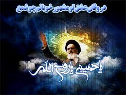 ***تصاویر مربوط به رحلت امام خمینی (ره)***
