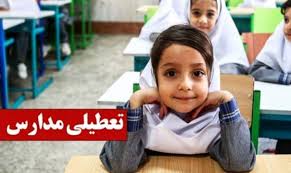 جزییات تعطیلی مدارس فردا یکشنبه 18 آبان ماه 1404