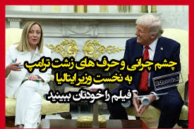 هیز بازی ترامپ به خانم نخست وزیر ایتالیا +فیلم