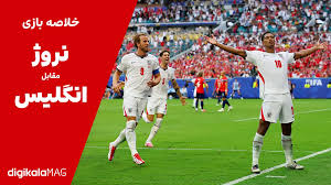 خلاصه بازی نروژ – انگلیس (جام جهانی فوتبال ۲۰۲۶) • دیجی‌کالا مگ