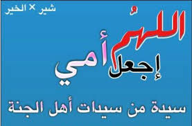 Résultat de recherche d'images pour "‫صورامهات‬‎"